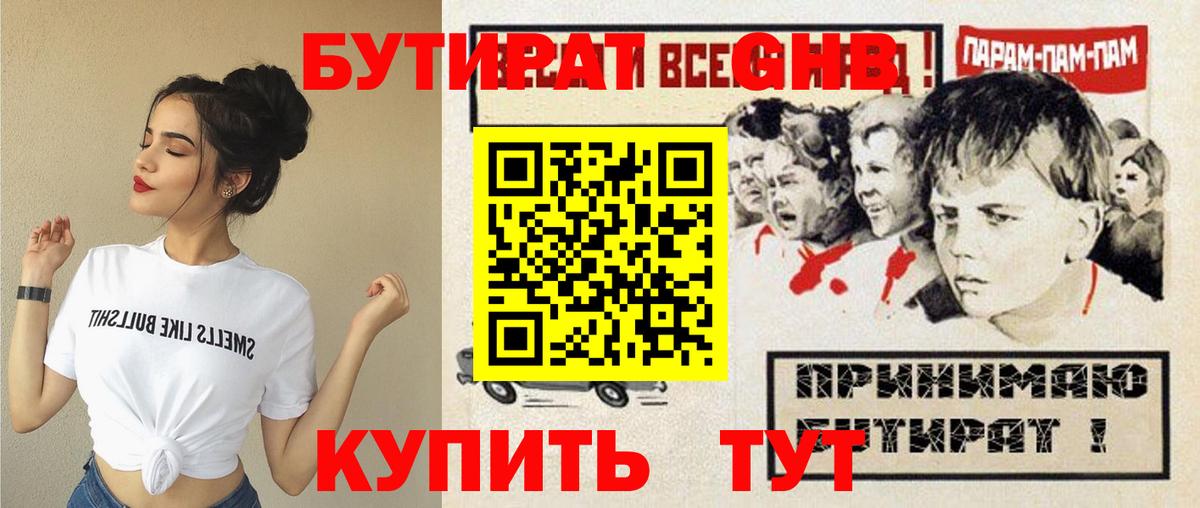 БУТИРАТ  Бутират жидкий экстази  Вход с VPN  Отрадный 